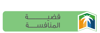 قضية المنافسة