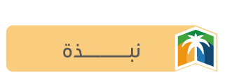 نبذة