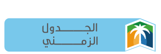 الجدول الزمني