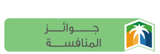 جوائز المنافسة