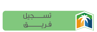 تسجيل فريق