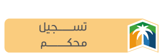 تسجيل محكم