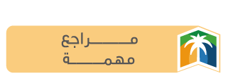 مراجع مهمة