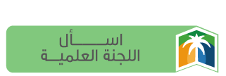 اسأل اللجنة العلمية