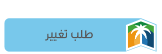 طلب تغيير