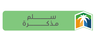 سلم مذكرة
