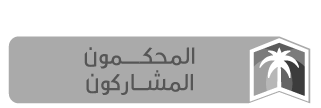 المحكمون المشاركون
