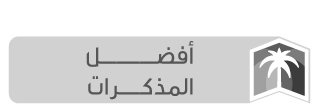 أفضل المذكرات