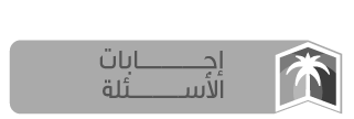 إجابات الأسئلة